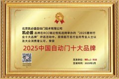 <b>唯一国产!凯必盛获评瑞达恒自动门十大品牌</b>